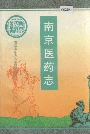 南京医药志