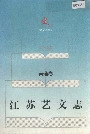 江苏艺文志南通卷