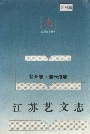 江苏艺文志 徐州卷 连云港卷