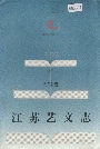 江苏艺文志无锡卷上册