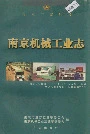 南京机械工业志
