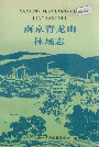 南京青龙山林场志