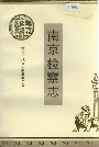 南京检察志