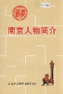 南京人物简介