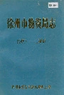 徐州市物资局志