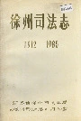 徐州司法志