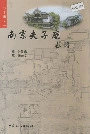 《南京夫子庙志略》封面