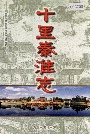 《十里秦淮志》封面