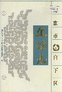 南京市白下区文物志