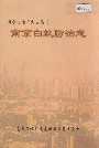 南京白蚁防治志