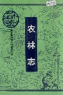 农林志