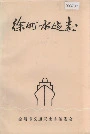 徐州水运志