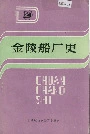 《金陵船厂史》封面
