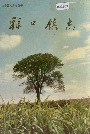 禄口镇志