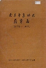 南京市建邺区教育志