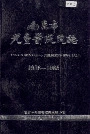 南京市儿童医院院志