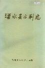 溧水县水利志