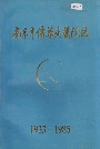南京市传染病医院志