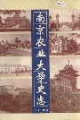 南京农业大学史志