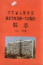 江苏省人民医院南京医学院第一附属医院院志
