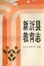 新沂县教育志