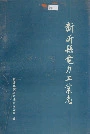 新沂县电力工业志