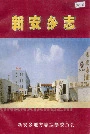 新安乡志