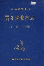 贾汪区教育志