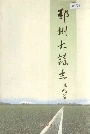 邳州大蒜志