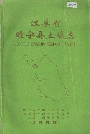 江苏省睢宁县土壤志