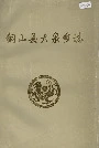 铜山县大泉乡志