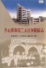 连云港市第二人民医院院志