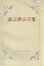 连云港口岸志
