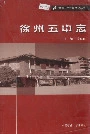 徐州五中志