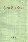 东海县工会志
