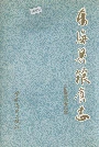 东海县粮食志