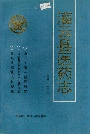 灌云县医药志