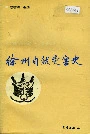 徐州自然灾害史