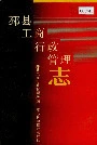 邳县工商行政管理志
