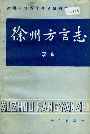徐州方言志