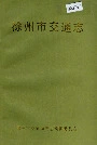 徐州市交通志