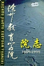 徐州市教育学院院志