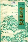 徐州园林志