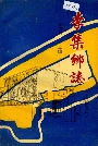 李集乡志