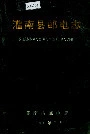 灌南县邮电志