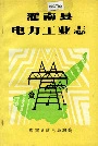 灌南县电力工业志