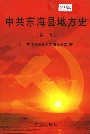 中共东海县地方史（第一卷）