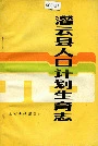 灌云县人口计划生育志