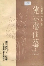 连云港曲艺志