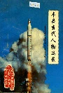 丰县当代人物选录